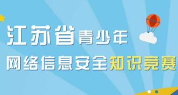 青少年网络信息安全知识竞赛 江苏省青少年网络信息安全知识竞赛最新版 极光站